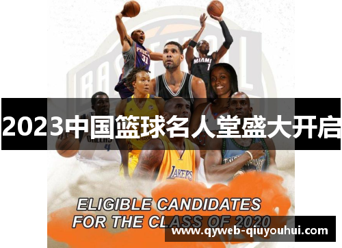 2023中国篮球名人堂盛大开启