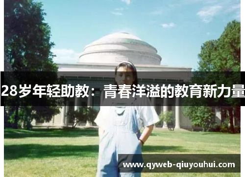 28岁年轻助教：青春洋溢的教育新力量
