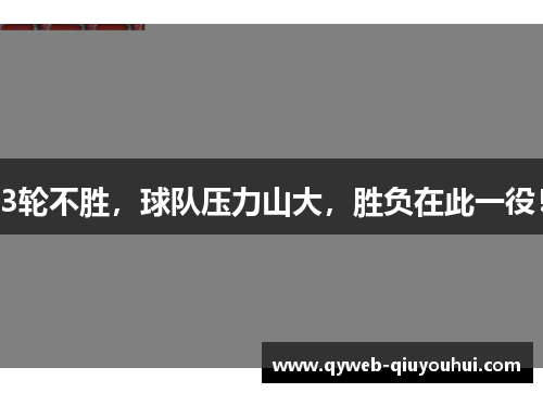 3轮不胜，球队压力山大，胜负在此一役！