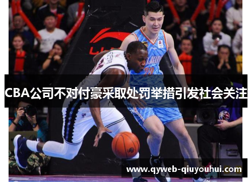 CBA公司不对付豪采取处罚举措引发社会关注