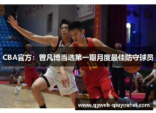 CBA官方：曾凡博当选第一期月度最佳防守球员