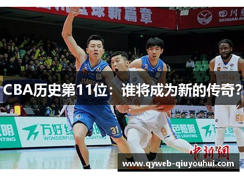 CBA历史第11位：谁将成为新的传奇？