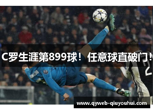 C罗生涯第899球！任意球直破门！