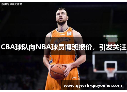 CBA球队向NBA球员博班报价，引发关注