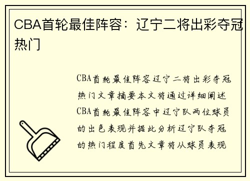 CBA首轮最佳阵容：辽宁二将出彩夺冠热门