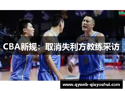 CBA新规：取消失利方教练采访 