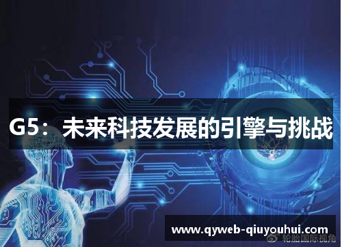 G5：未来科技发展的引擎与挑战