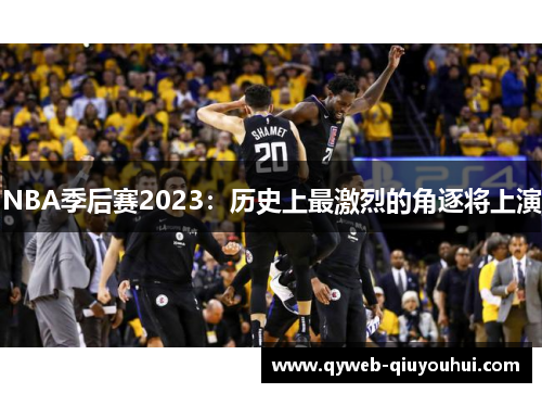 NBA季后赛2023：历史上最激烈的角逐将上演