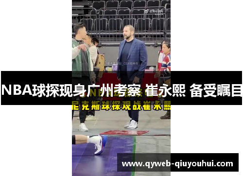 NBA球探现身广州考察 崔永熙 备受瞩目