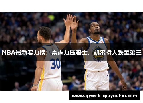 NBA最新实力榜：雷霆力压骑士，凯尔特人跌至第三
