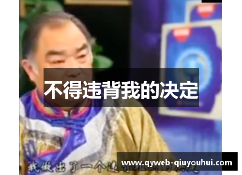 不得违背我的决定