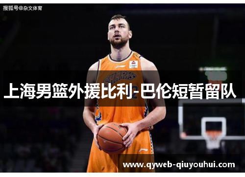 上海男篮外援比利-巴伦短暂留队 