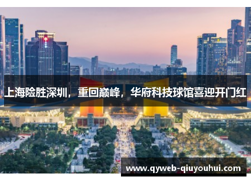 上海险胜深圳,重回巅峰,华府科技球馆喜迎开门红 上海险胜深圳,重回巅峰,华府科技球馆喜迎开门红