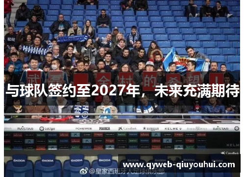 与球队签约至2027年,未来充满期待 与球队签约至2027年,未来充满期待