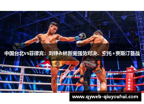 中国台北vs菲律宾：刘铮&林新宽强势对决，索托+贾斯汀备战