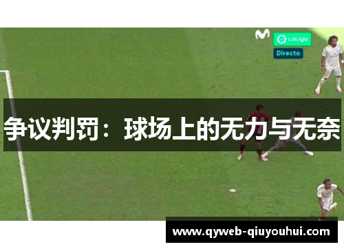 争议判罚：球场上的无力与无奈