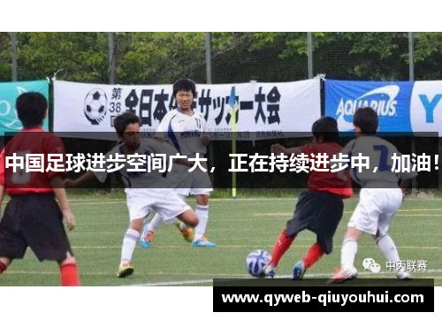 中国足球进步空间广大，正在持续进步中，加油！