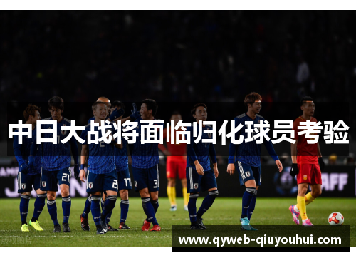 中日大战将面临归化球员考验