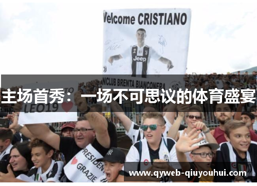 主场首秀:一场不可思议的体育盛宴 主场首秀:一场不可思议的体育盛宴