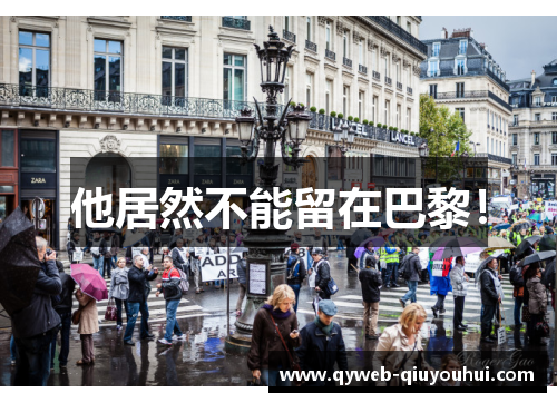 他居然不能留在巴黎！