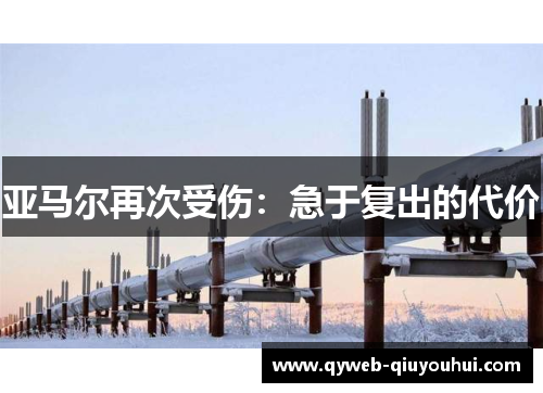 亚马尔再次受伤:急于复出的代价 亚马尔再次受伤:急于复出的代价