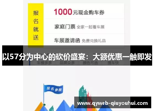 以57分为中心的砍价盛宴:大额优惠一触即发 以57分为中心的砍价盛宴:大额优惠一触即发