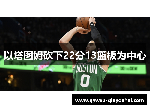 以塔图姆砍下22分13篮板为中心