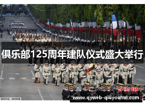 俱乐部125周年建队仪式盛大举行 俱乐部125周年建队仪式盛大举行