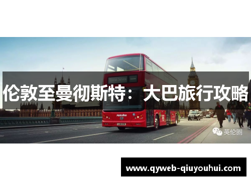 伦敦至曼彻斯特：大巴旅行攻略