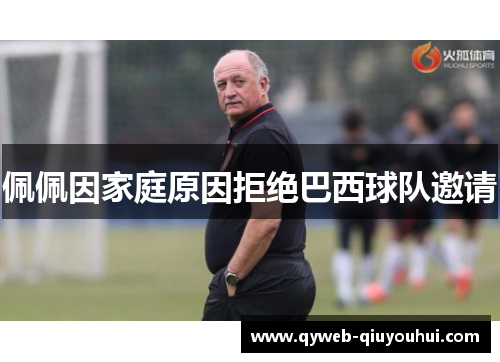 佩佩因家庭原因拒绝巴西球队邀请