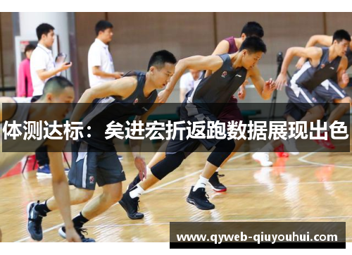 体测达标:矣进宏折返跑数据展现出色 体测达标:矣进宏折返跑数据展现出色
