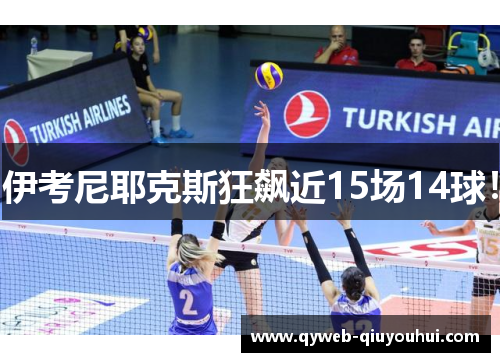 伊考尼耶克斯狂飙近15场14球！