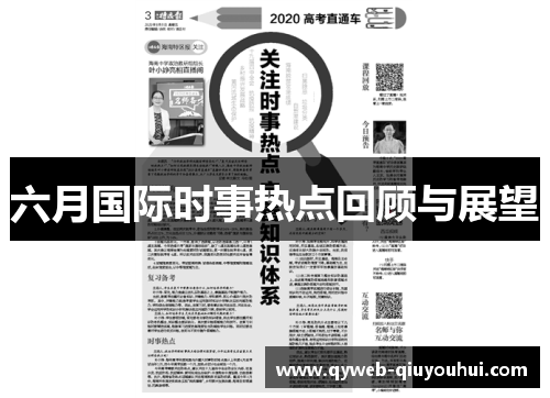 六月国际时事热点回顾与展望 六月国际时事热点回顾与展望