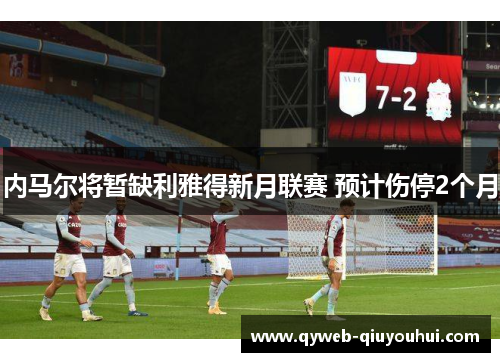 内马尔将暂缺利雅得新月联赛 预计伤停2个月