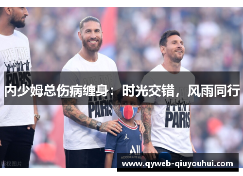 内少姆总伤病缠身：时光交错，风雨同行