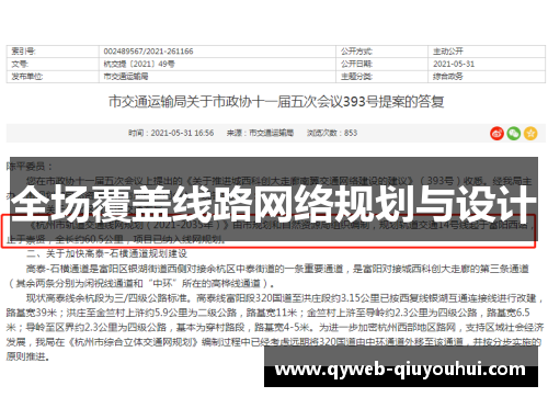 全场覆盖线路网络规划与设计 全场覆盖线路网络规划与设计