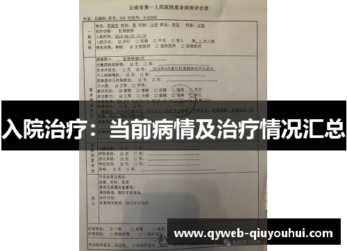 入院治疗：当前病情及治疗情况汇总
