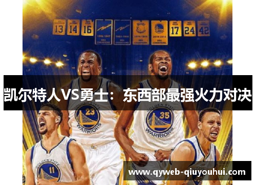 凯尔特人VS勇士:东西部最强火力对决 凯尔特人VS勇士:东西部最强火力对决