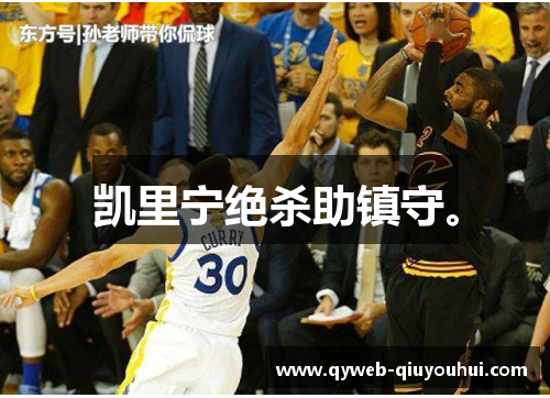 凯里宁绝杀助镇守。 凯里宁绝杀助镇守。