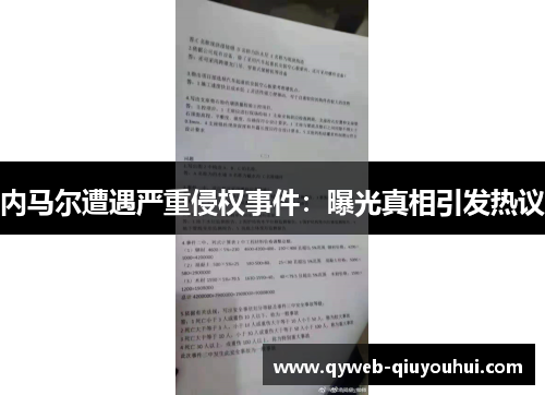 内马尔遭遇严重侵权事件:曝光真相引发热议 内马尔遭遇严重侵权事件:曝光真相引发热议