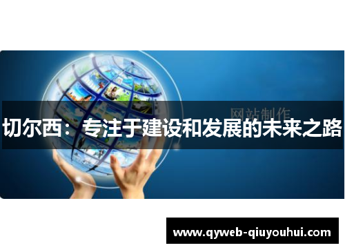 切尔西：专注于建设和发展的未来之路