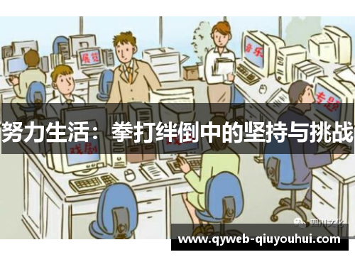 努力生活：拳打绊倒中的坚持与挑战