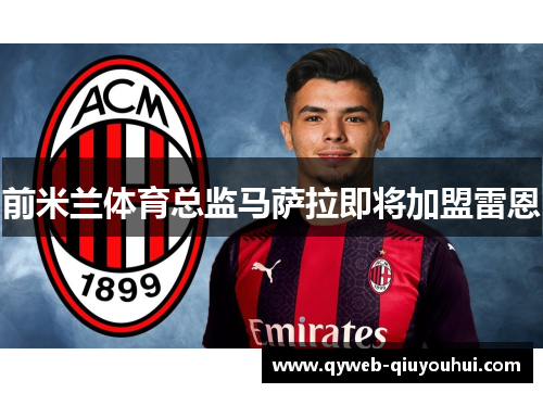 前米兰体育总监马萨拉即将加盟雷恩