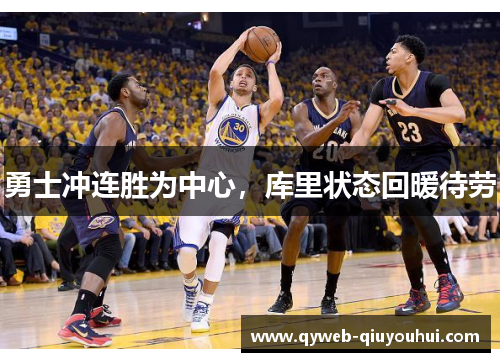 勇士冲连胜为中心，库里状态回暖待劳