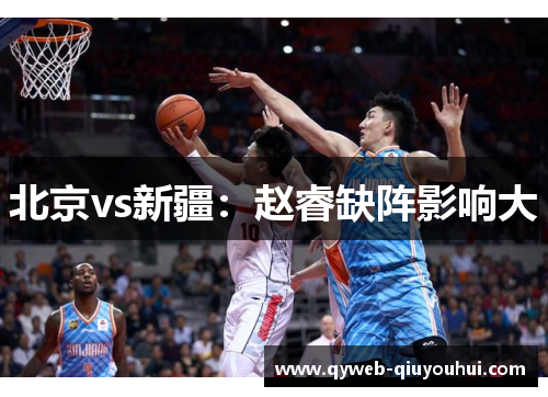 北京vs新疆：赵睿缺阵影响大