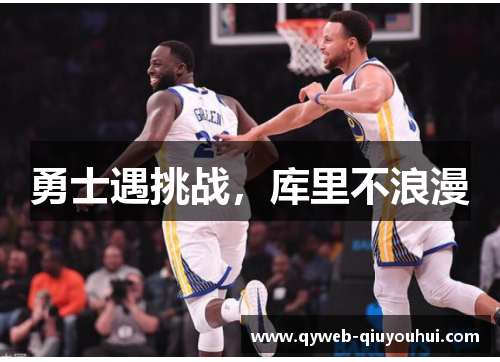 勇士遇挑战，库里不浪漫