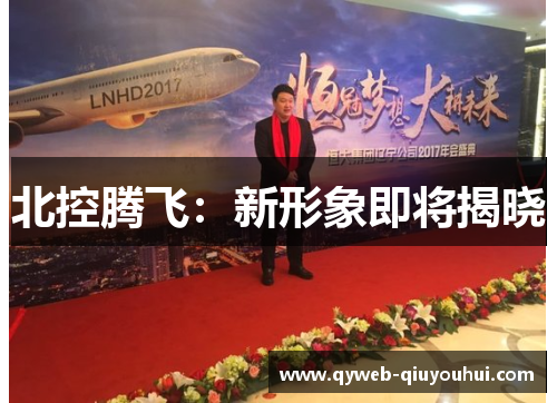 北控腾飞：新形象即将揭晓