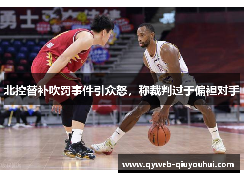 北控替补吹罚事件引众怒，称裁判过于偏袒对手