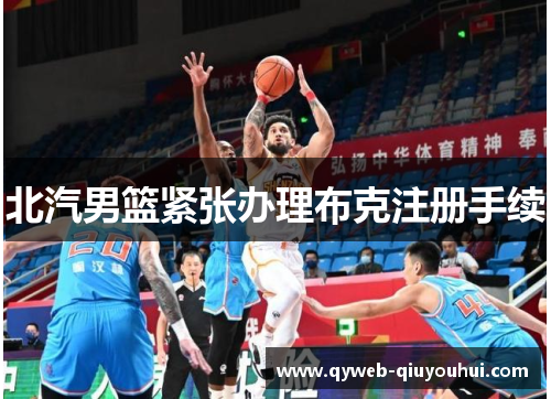 北汽男篮紧张办理布克注册手续