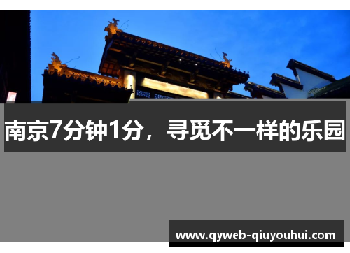 南京7分钟1分，寻觅不一样的乐园